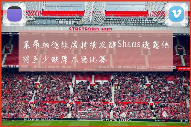 莱昂纳德缺席持续发酵Shams透露他将至少缺席几场比赛