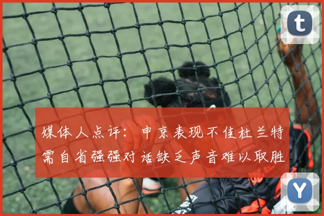 媒体人点评：申京表现不佳杜兰特需自省强强对话缺乏声音难以取胜