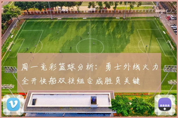 周一竞彩篮球分析：勇士外线火力全开快船双核组合成胜负关键