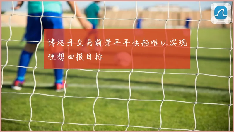 博格丹交易前景平平快船难以实现理想回报目标