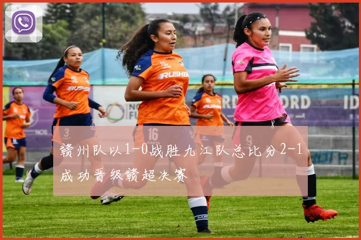 赣州队以1-0战胜九江队总比分2-1成功晋级赣超决赛