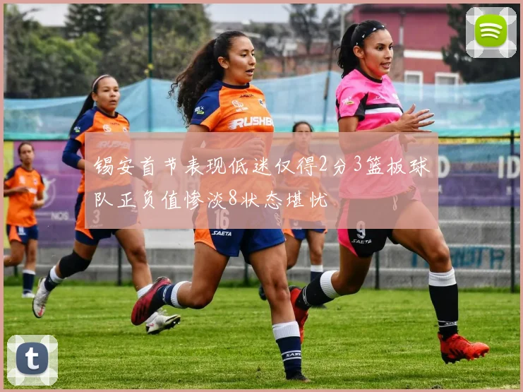锡安首节表现低迷仅得2分3篮板球队正负值惨淡8状态堪忧