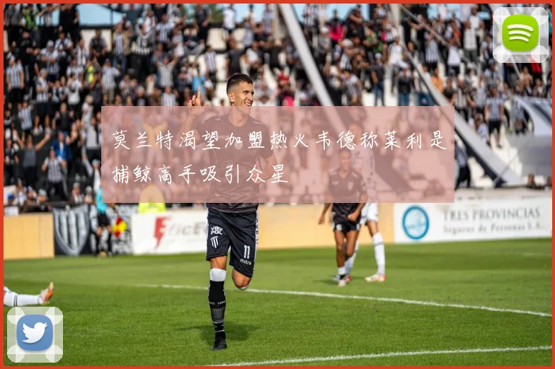莫兰特渴望加盟热火韦德称莱利是捕鲸高手吸引众星