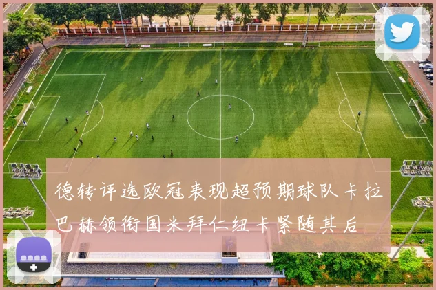 德转评选欧冠表现超预期球队卡拉巴赫领衔国米拜仁纽卡紧随其后