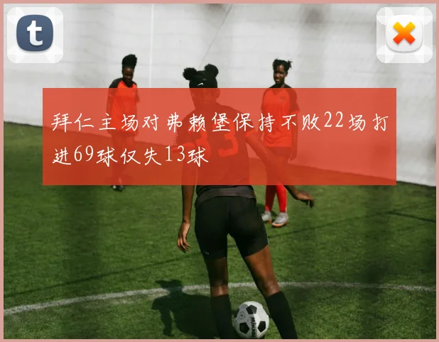 拜仁主场对弗赖堡保持不败22场打进69球仅失13球