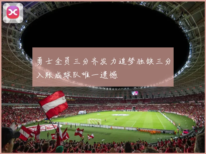 勇士全员三分齐发力追梦独缺三分入账成球队唯一遗憾