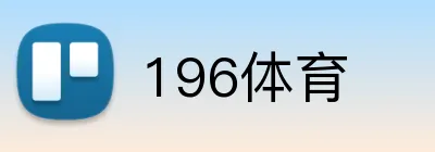 196体育 logo