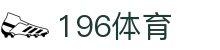 196体育官网 - 196体育官方娱乐平台